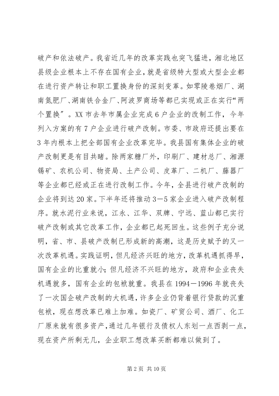 2023年在水泥厂破产改制职工动员大会上的致辞.docx_第2页