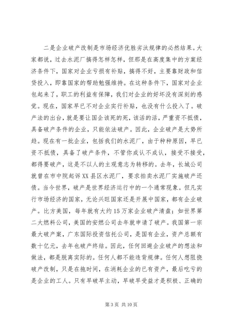 2023年在水泥厂破产改制职工动员大会上的致辞.docx_第3页