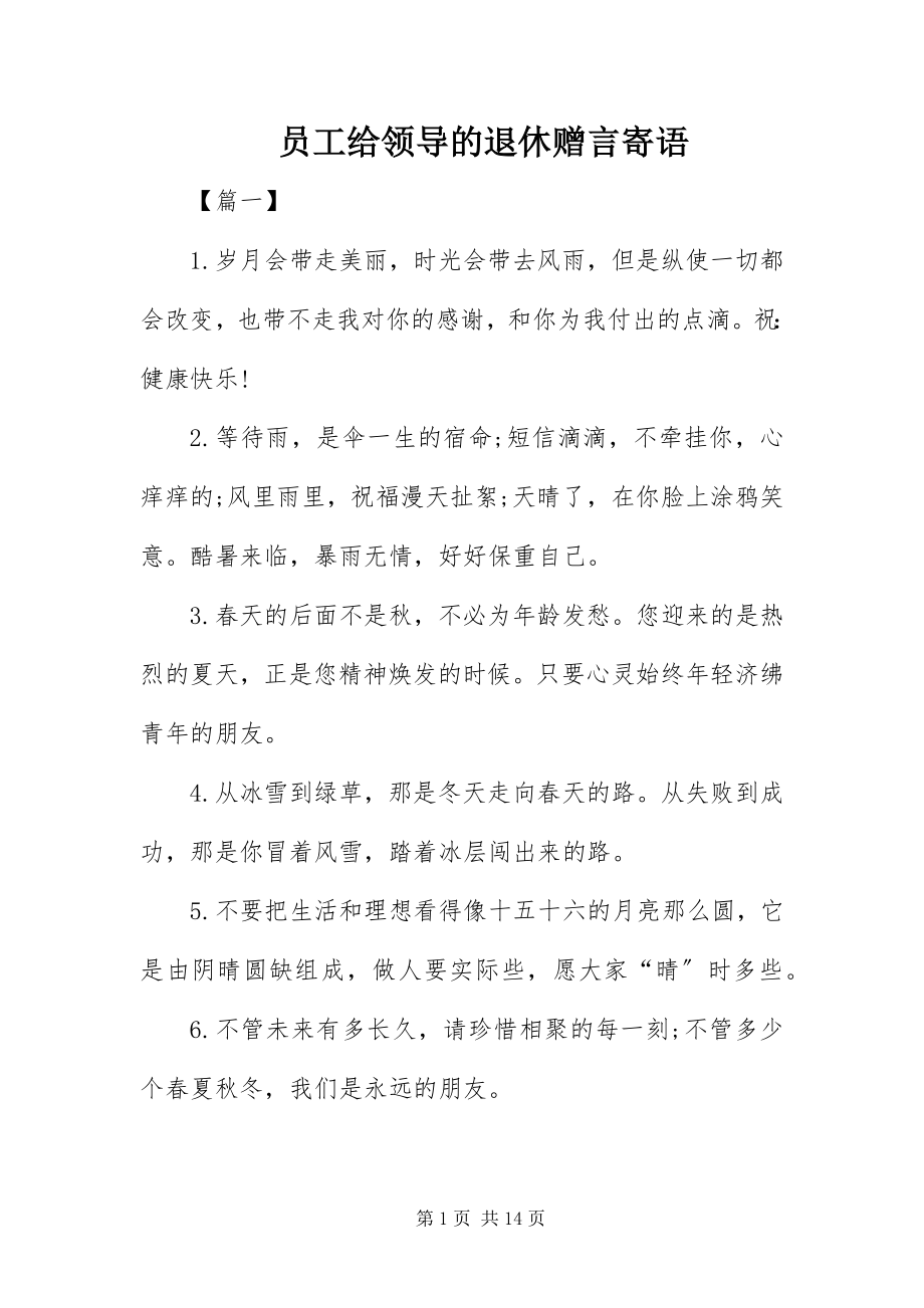 2023年员工给领导的退休赠言寄语.docx_第1页