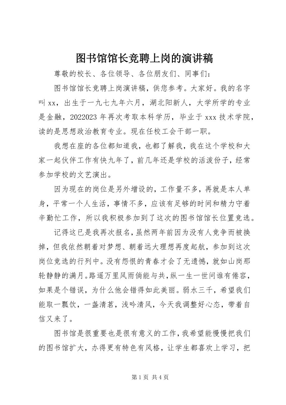 2023年图书馆馆长竞聘上岗的演讲稿.docx_第1页