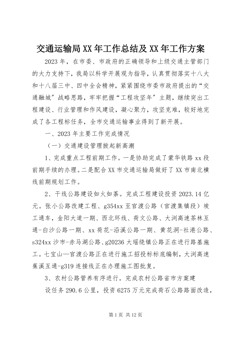 2023年交通运输局工作总结及工作计划.docx_第1页