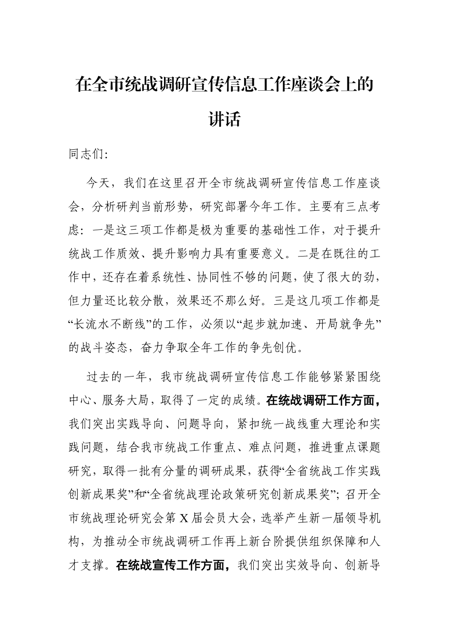 统战：在全市统战调研宣传信息工作座谈会上的讲话.docx_第1页