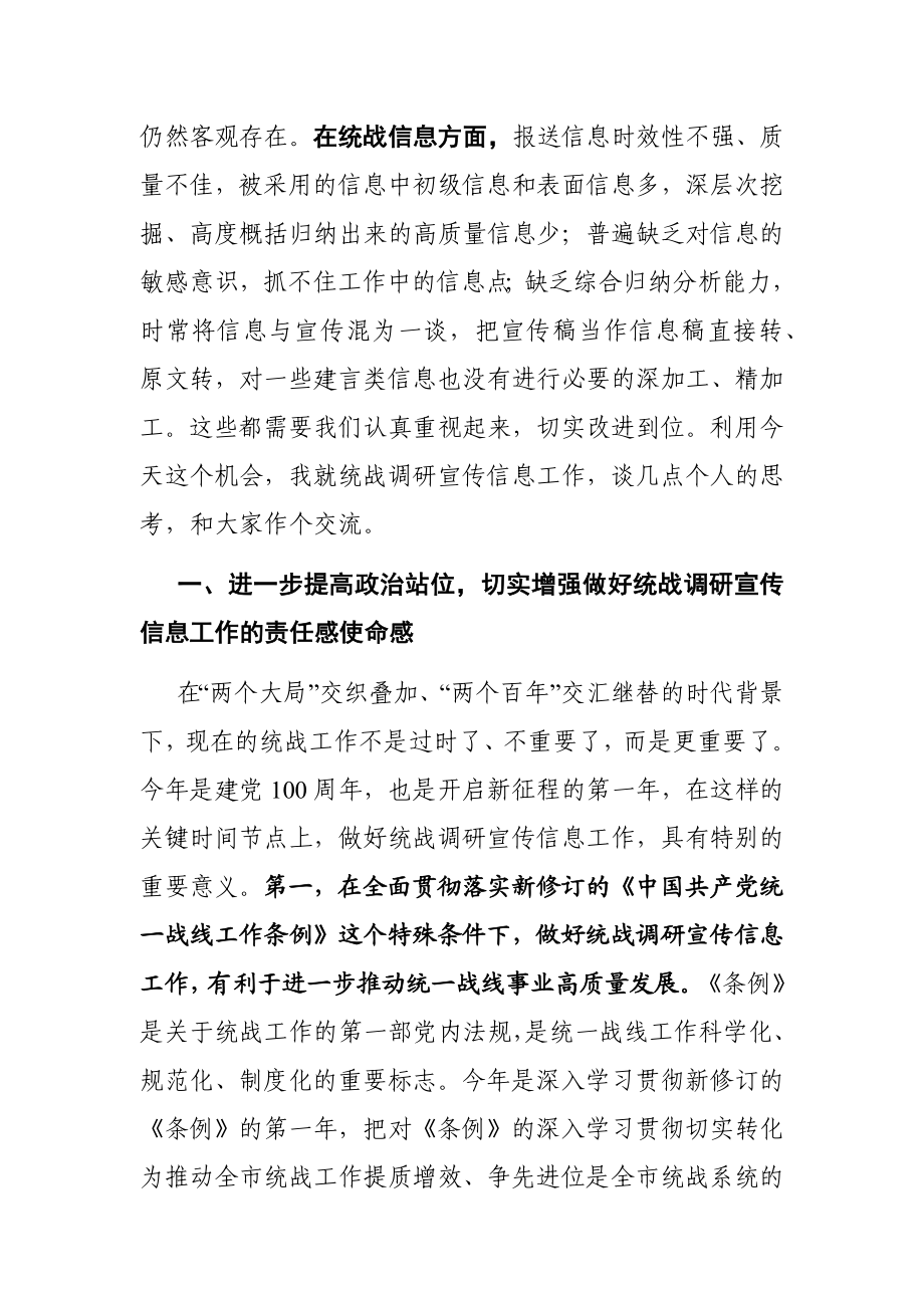 统战：在全市统战调研宣传信息工作座谈会上的讲话.docx_第3页