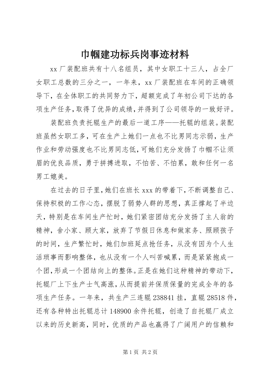 2023年巾帼建功标兵岗事迹材料.docx_第1页