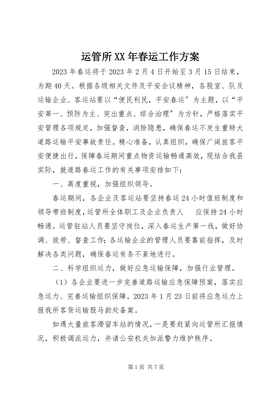 2023年运管所春运工作计划.docx_第1页