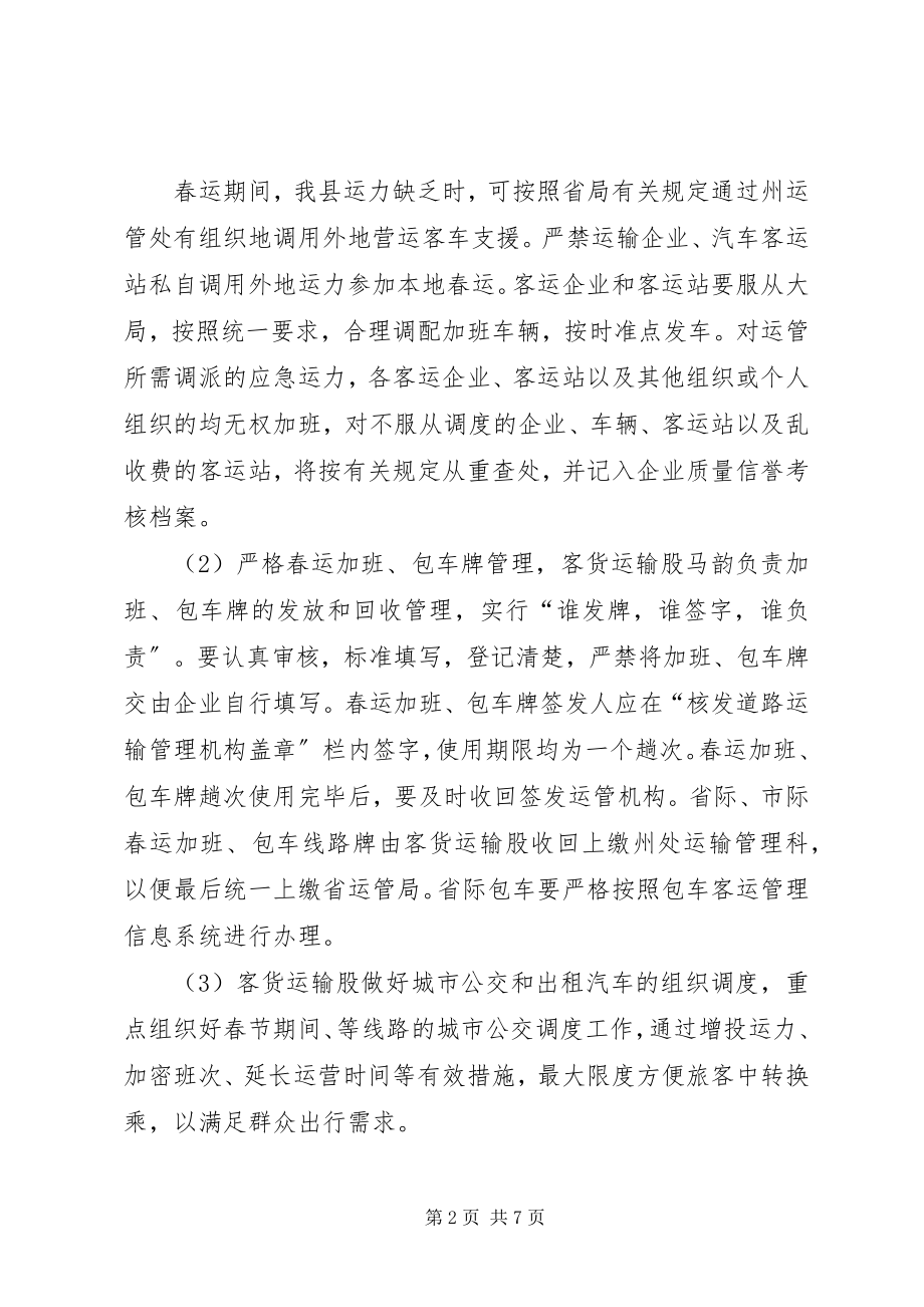 2023年运管所春运工作计划.docx_第2页