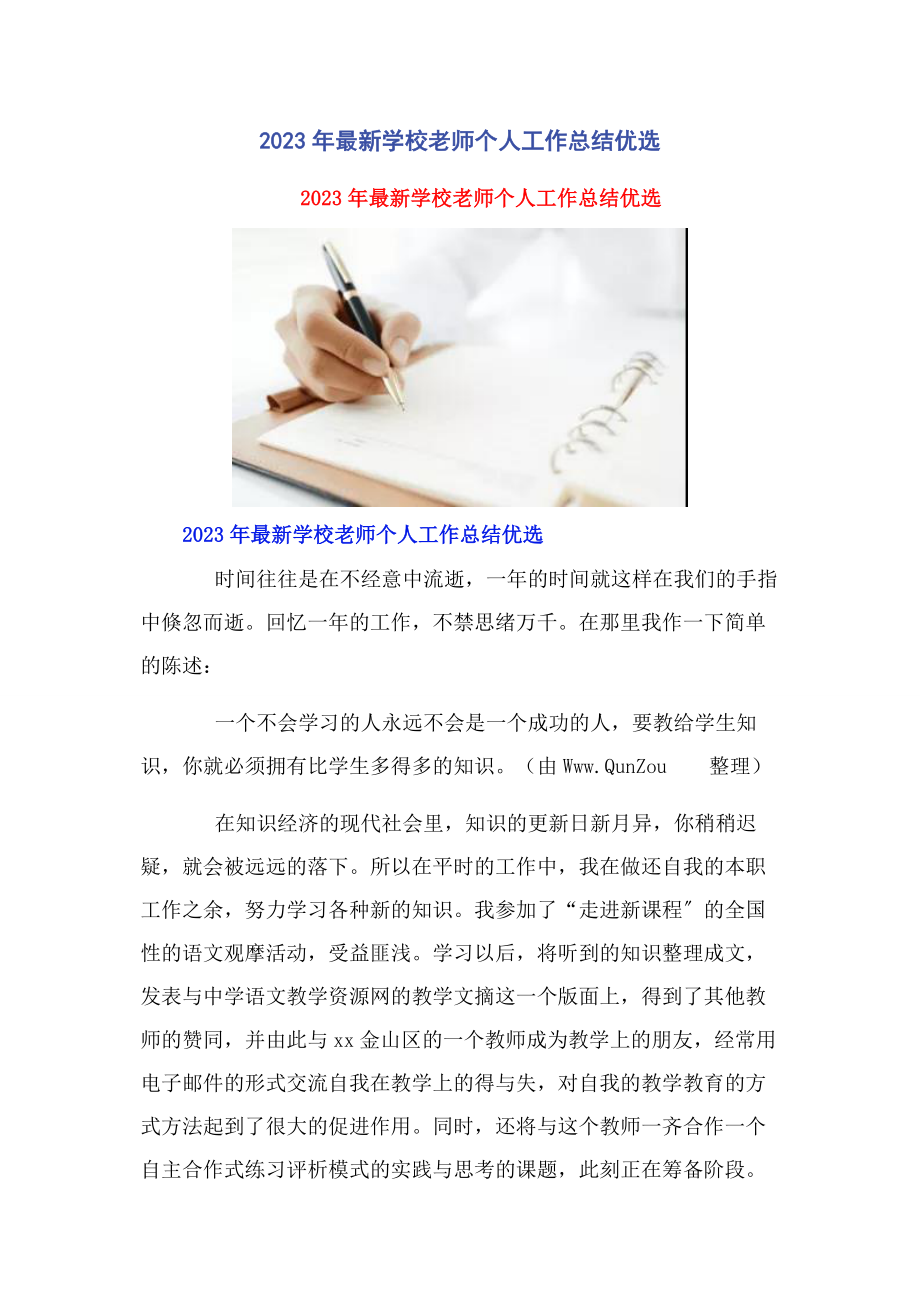 2023年学校老师个人工作总结优选.docx_第1页