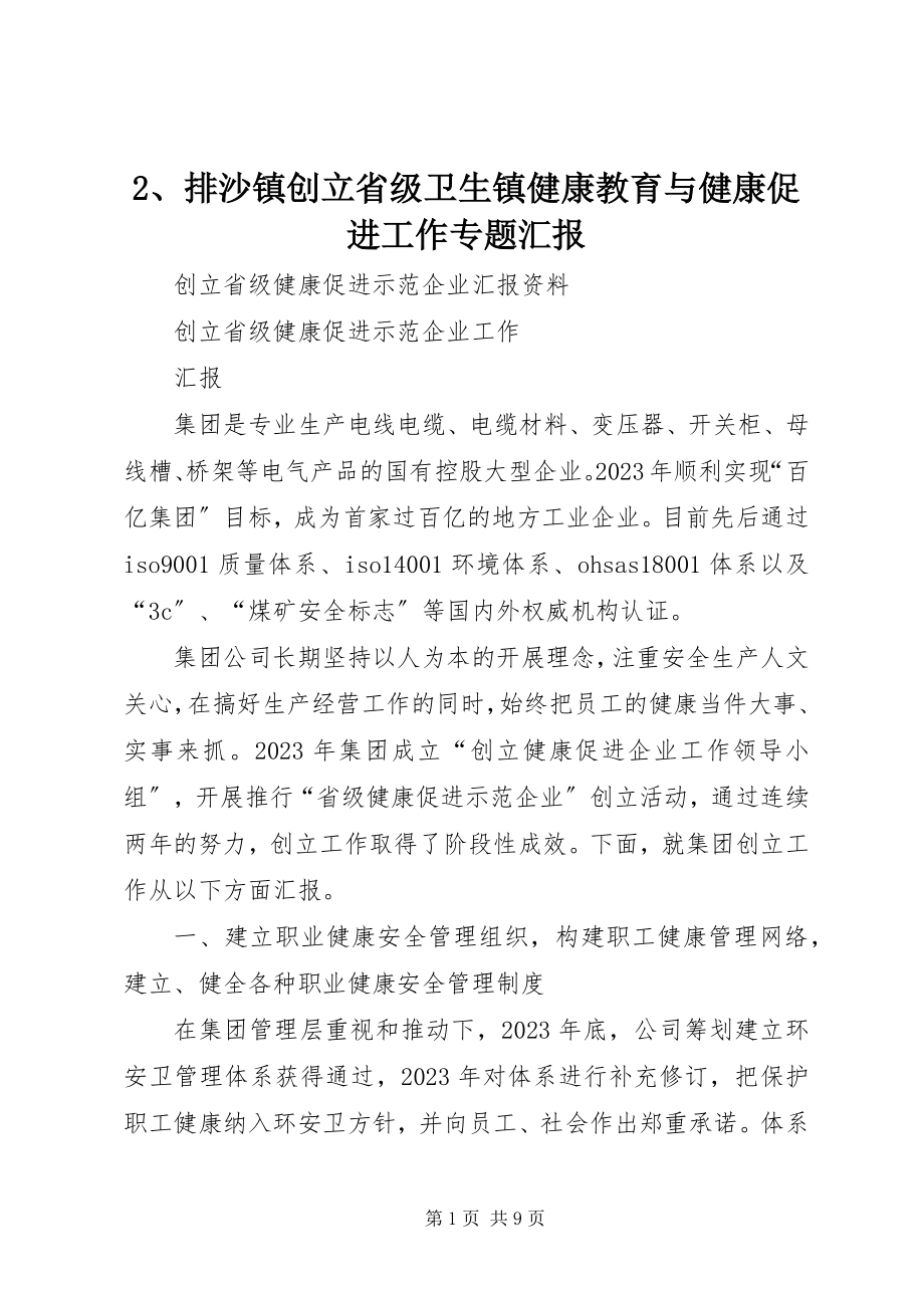 2023年排沙镇创建省级卫生镇健康教育与健康促进工作专题汇报.docx_第1页