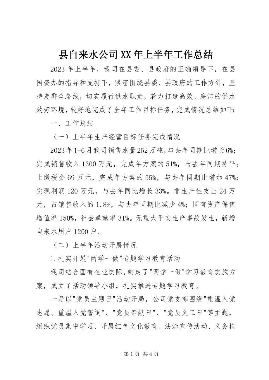 2023年县自来水公司上半年工作总结.docx_第1页