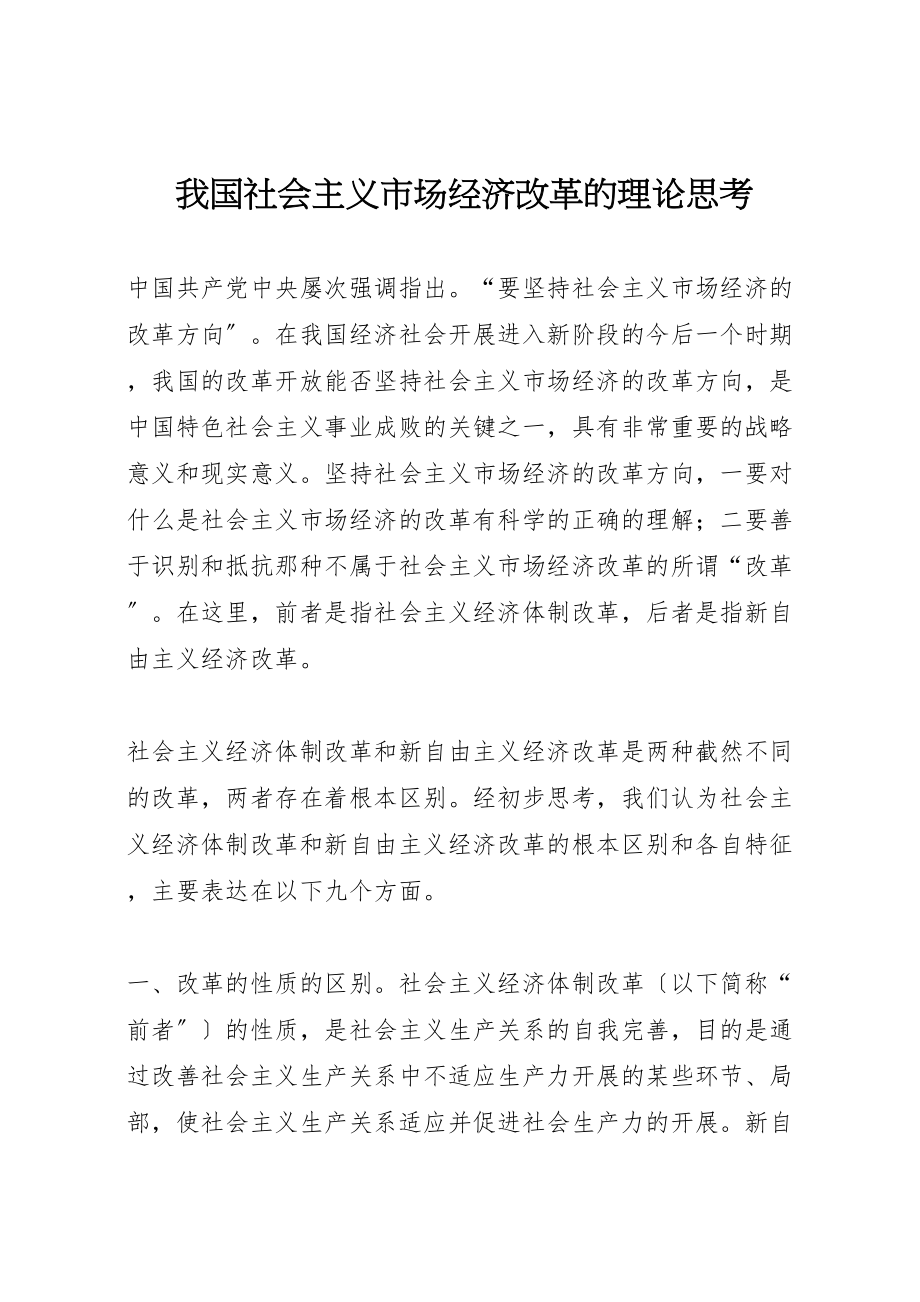 2023年我国社会主义市场经济改革的理论思考.doc_第1页