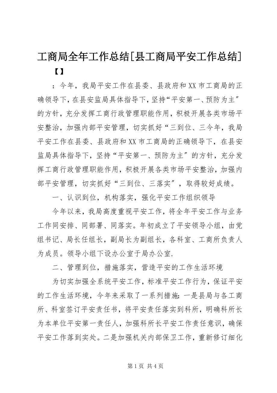 2023年工商局全年工作总结[县工商局安全工作总结].docx_第1页