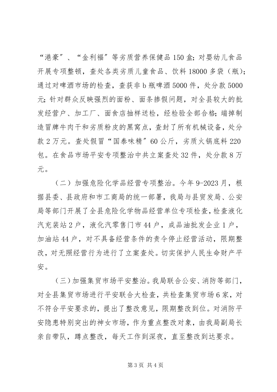 2023年工商局全年工作总结[县工商局安全工作总结].docx_第3页