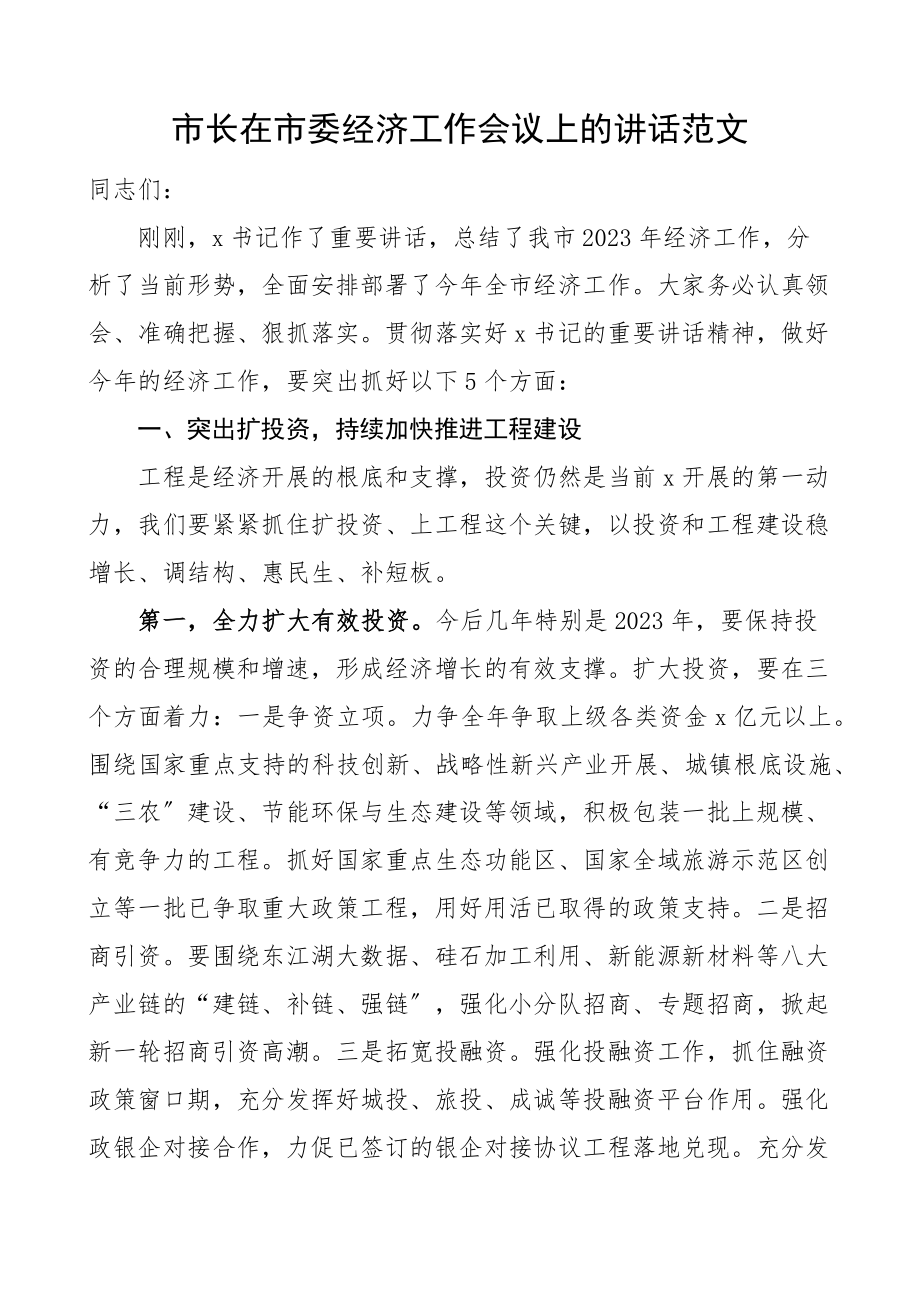 2023年市长在市委经济工作会议上的讲话文章.docx_第1页