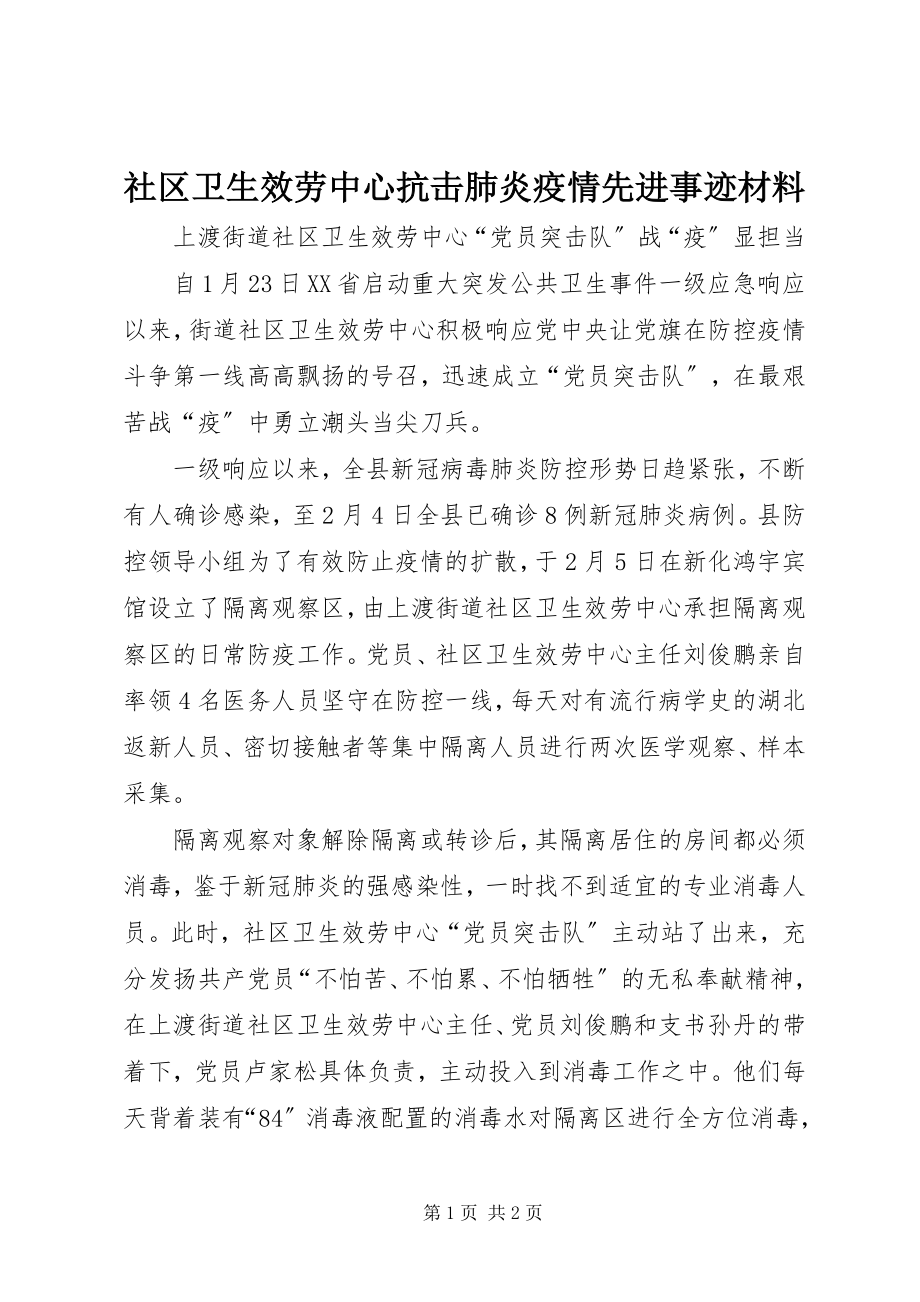 2023年社区卫生服务中心抗击肺炎疫情先进事迹材料.docx_第1页