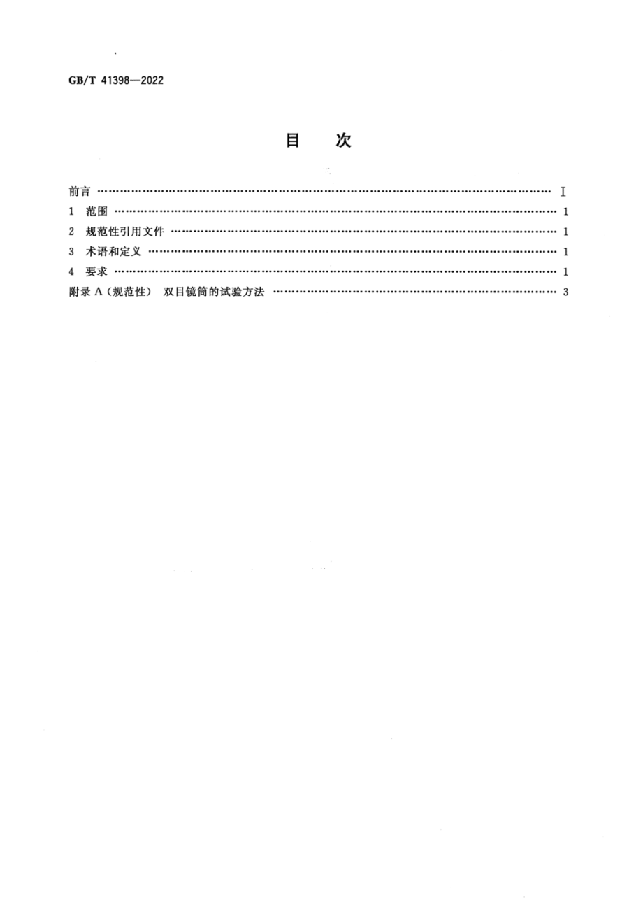 GB∕T 41398-2022 显微镜 双目镜筒最低要求.pdf_第2页