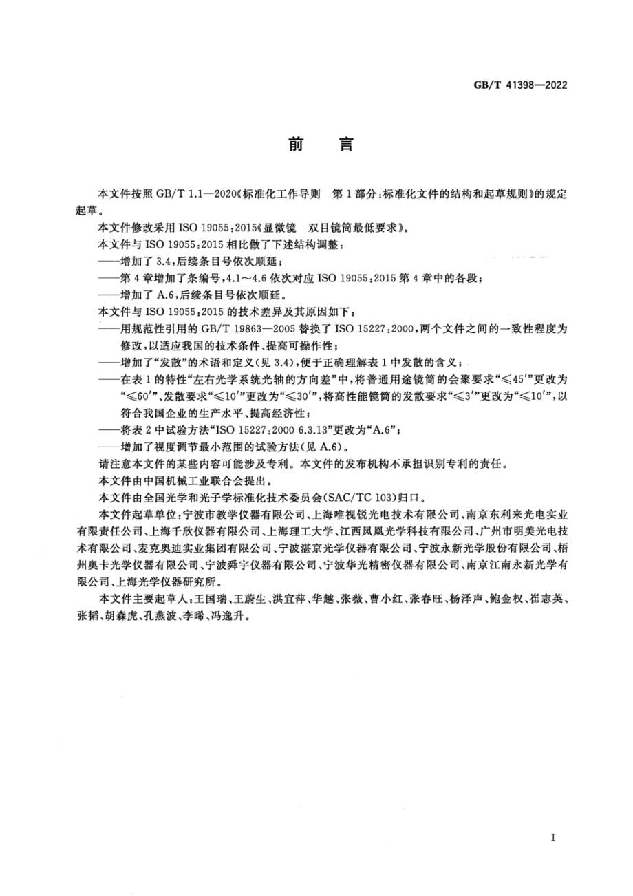 GB∕T 41398-2022 显微镜 双目镜筒最低要求.pdf_第3页