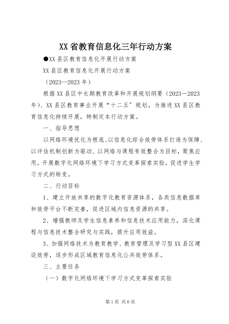 2023年XX省教育信息化三年行动计划.docx_第1页