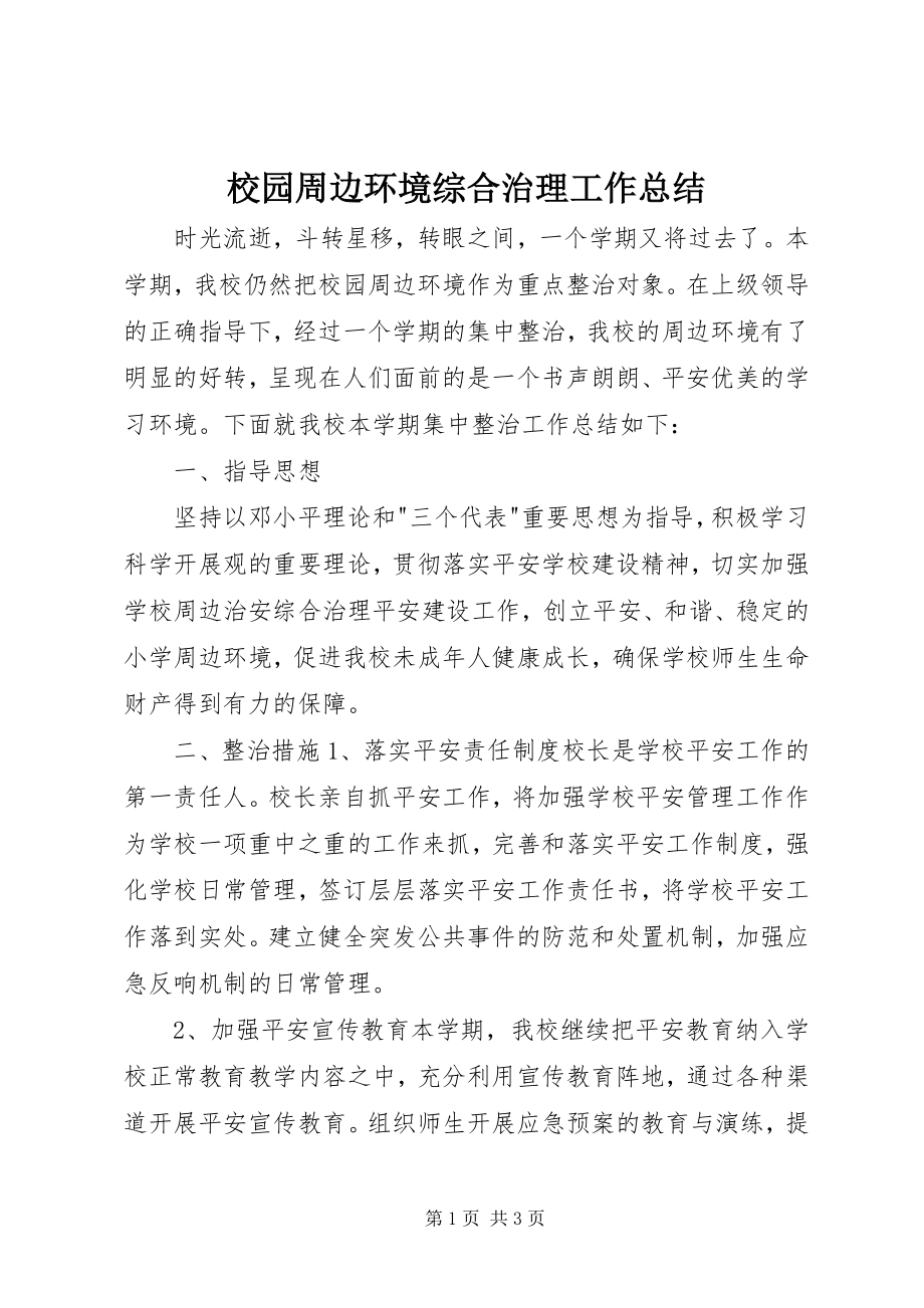 2023年校园周边环境综合治理工作总结.docx_第1页