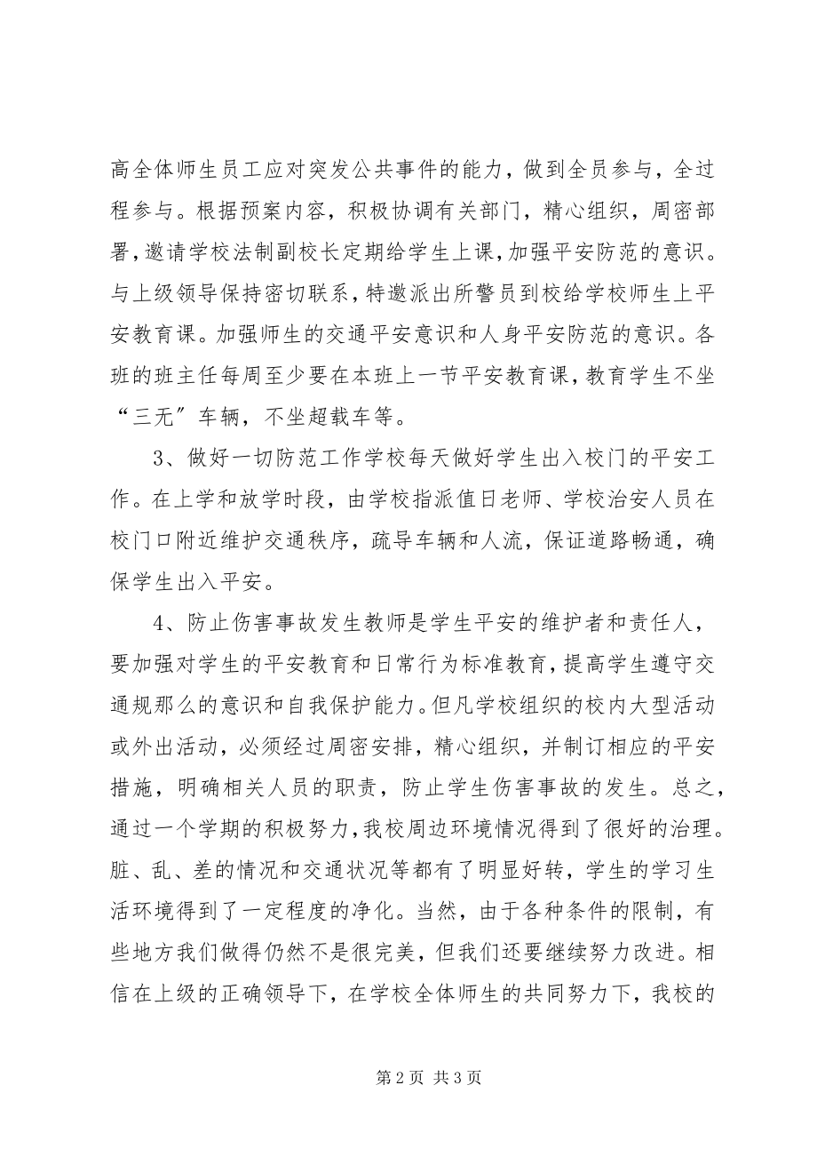 2023年校园周边环境综合治理工作总结.docx_第2页