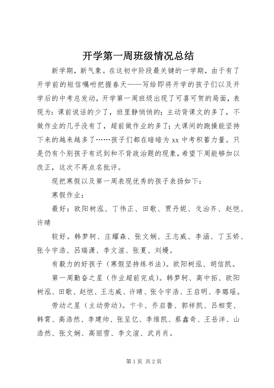 2023年开学第一周班级情况总结.docx_第1页