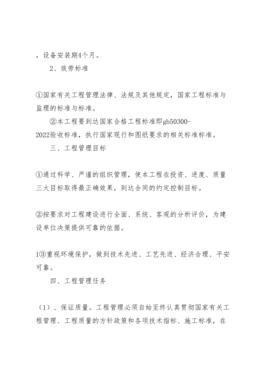 2023年工程项目管理方案 .doc_第2页