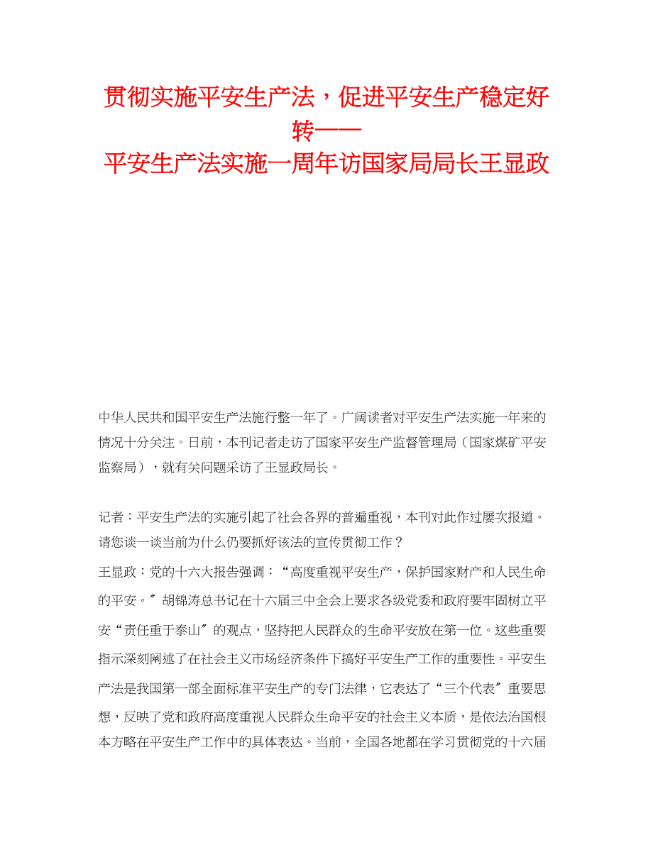 2023年《安全管理》之贯彻实施安全生产法促进安全生产稳定好转《安全生产法》实施一周年访国家局局长王显政.docx_第1页