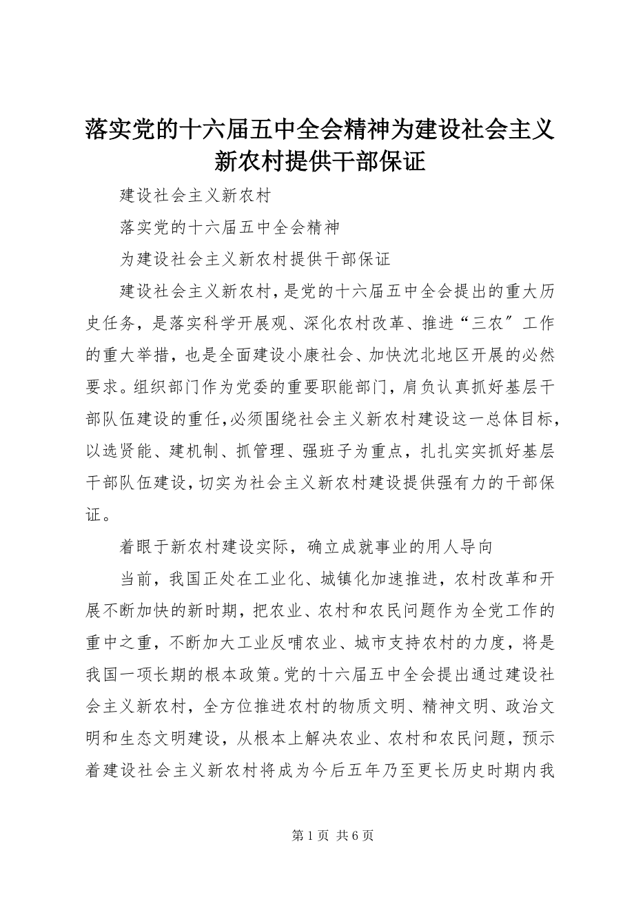 2023年落实党的十六届五中全会精神为建设社会主义新农村提供干部保证.docx_第1页