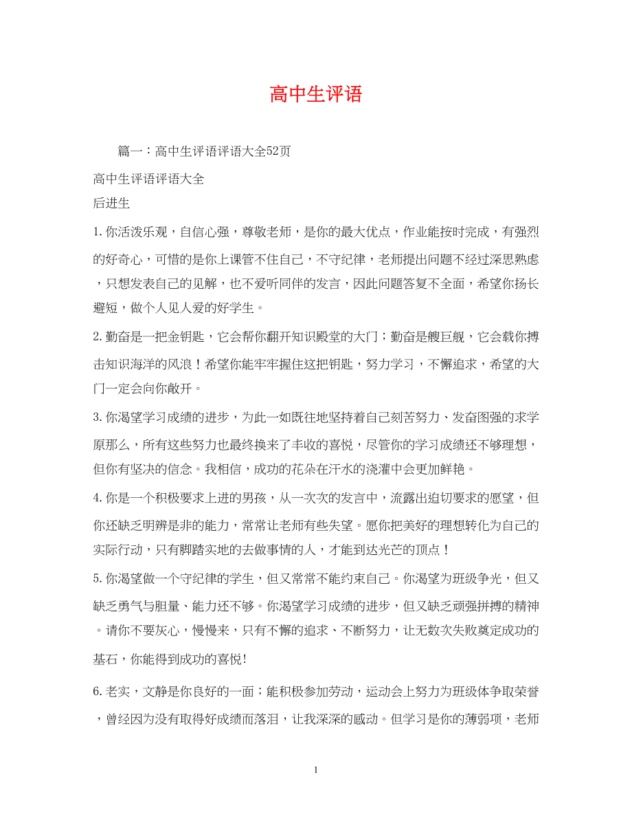 2023年高中生评语.docx_第1页