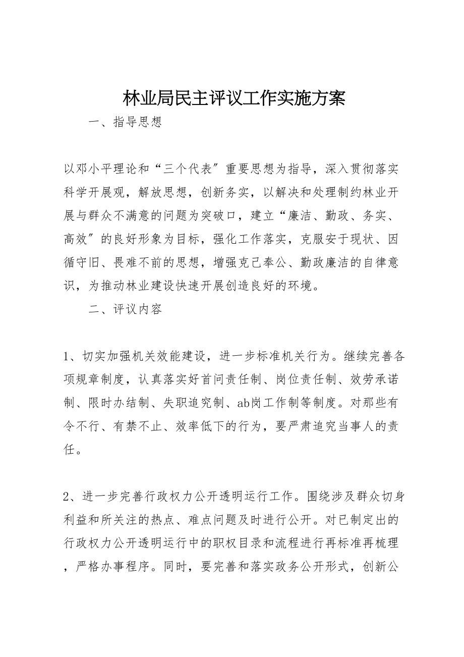 2023年林业局民主评议工作实施方案新编.doc_第1页