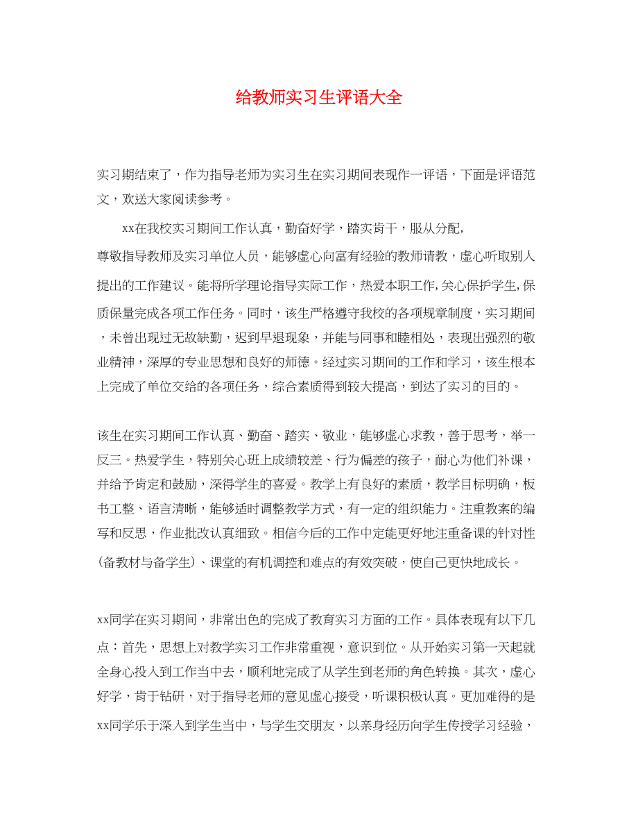 2023年给教师实习生评语大全.docx_第1页