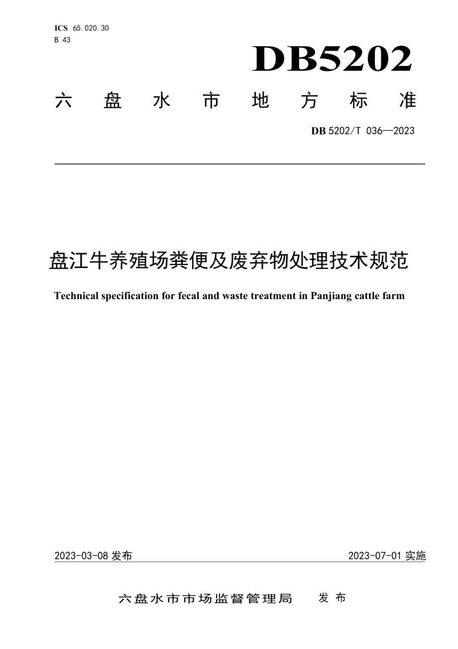 DB5202T 036-2023盘江牛养殖场粪便及废弃物处理技术规范.pdf_第1页