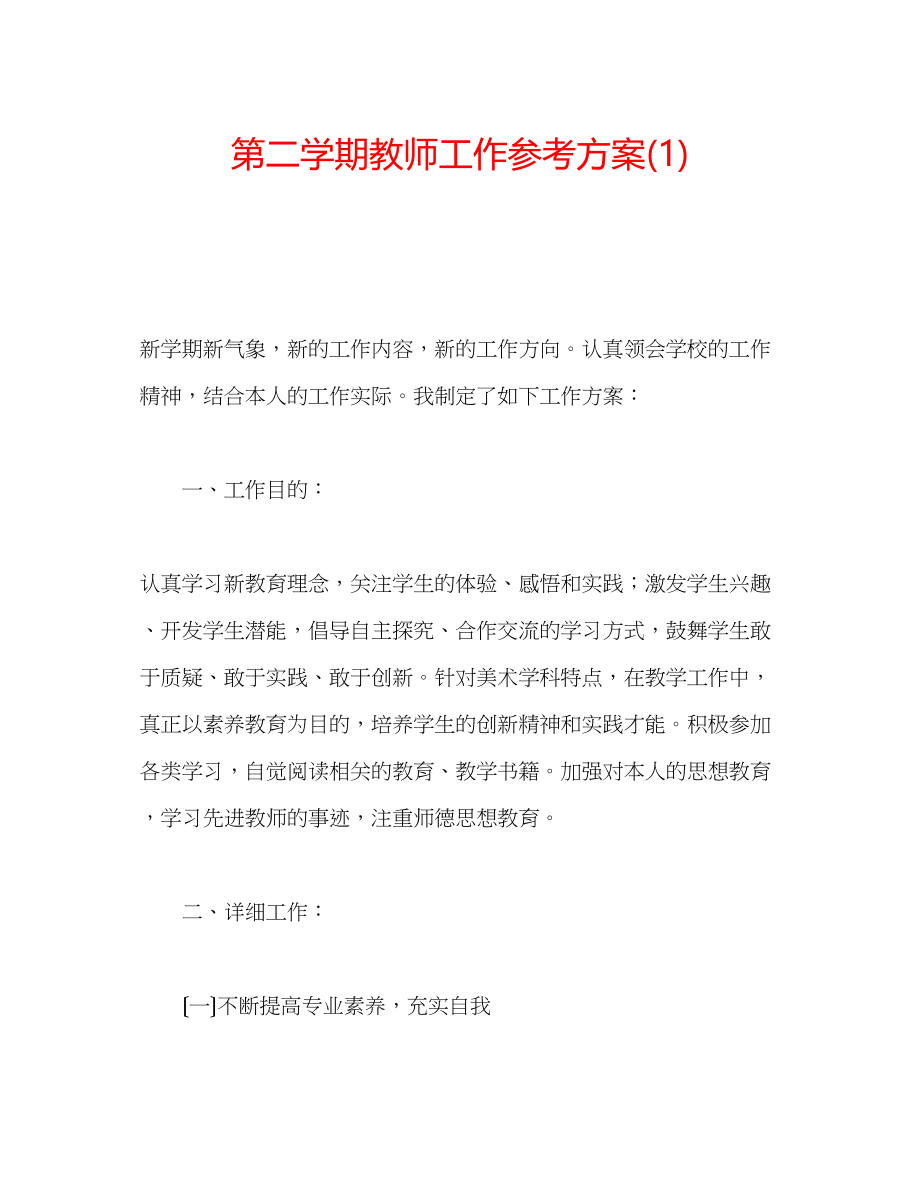 2023年第二学期教师工作计划1.docx_第1页