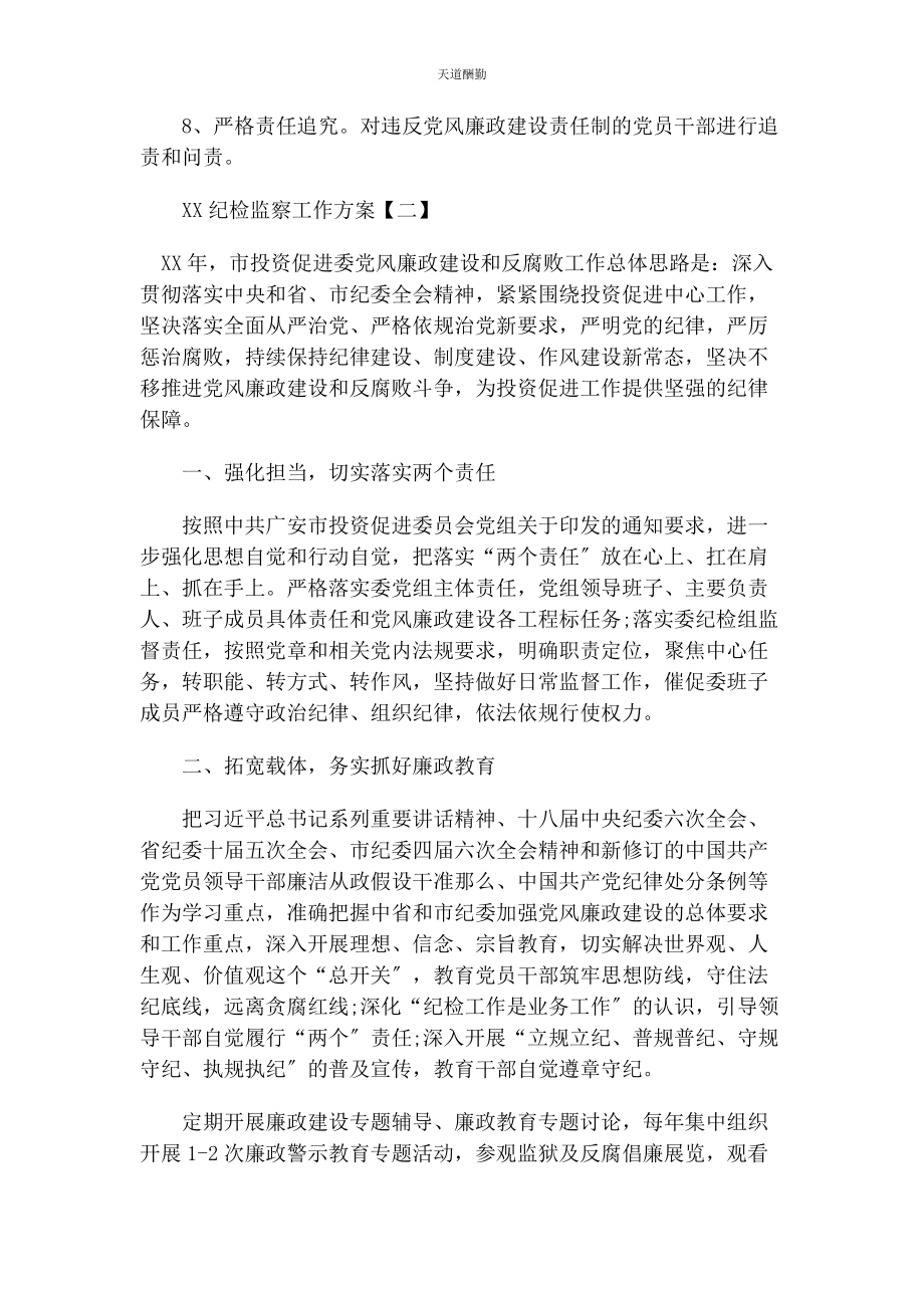 2023年xx纪检监察工作计划 纪检监察工作计划例文.docx_第3页