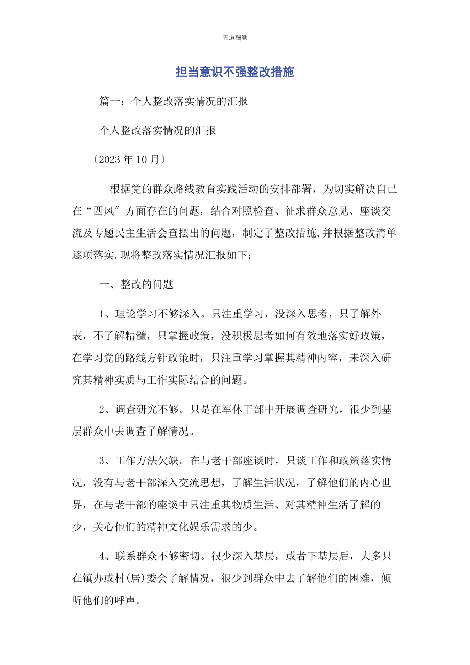 2023年担当意识不强整改措施范文.docx_第1页