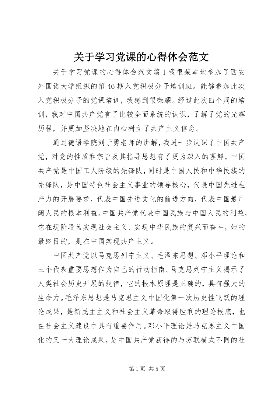 2023年学习党课的心得体会3.docx_第1页