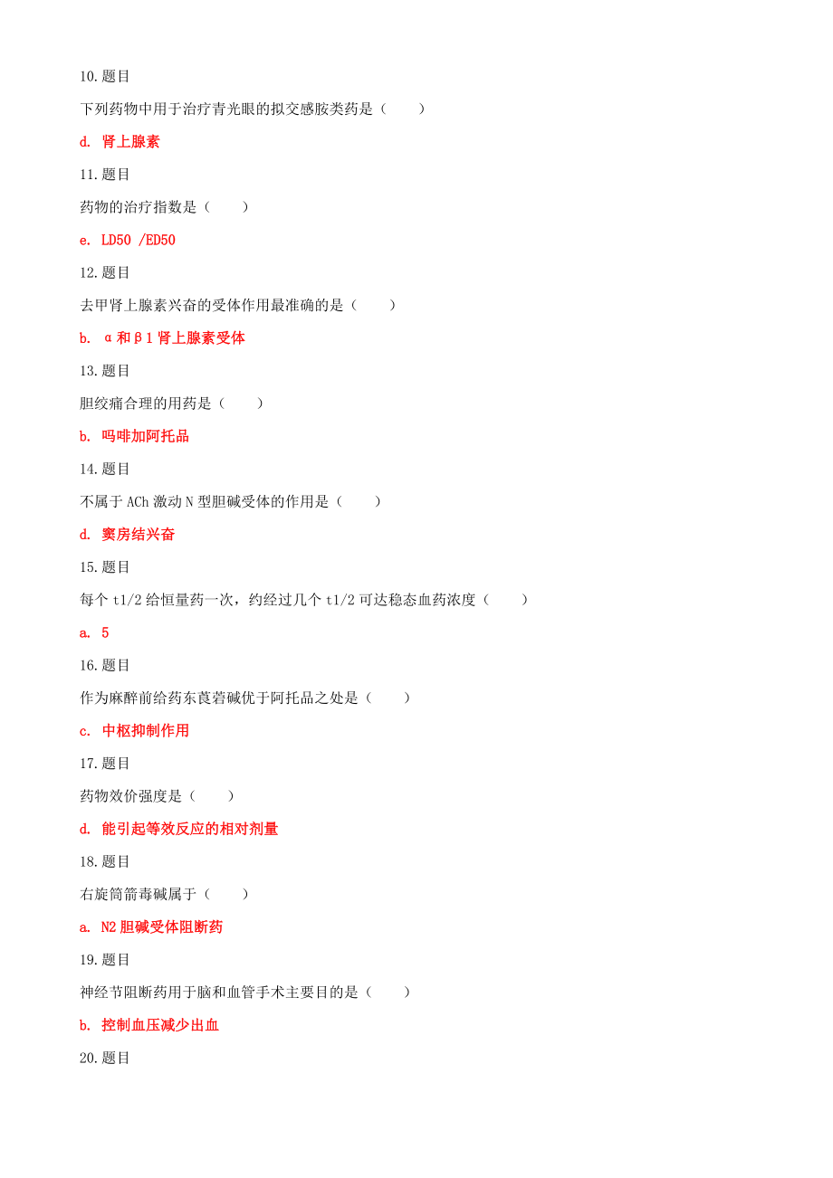 国家开放大学电大专科《药理学》网络核心课形考作业及答案与《物业管理财税基础》多项选择题附答案.docx_第2页