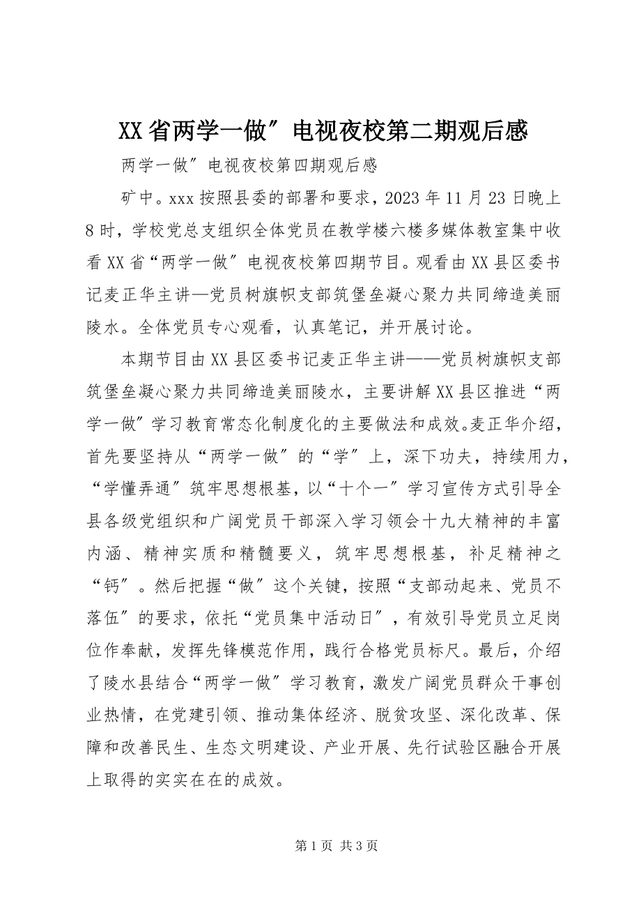 2023年XX省两学一做”电视夜校第二期观后感新编.docx_第1页