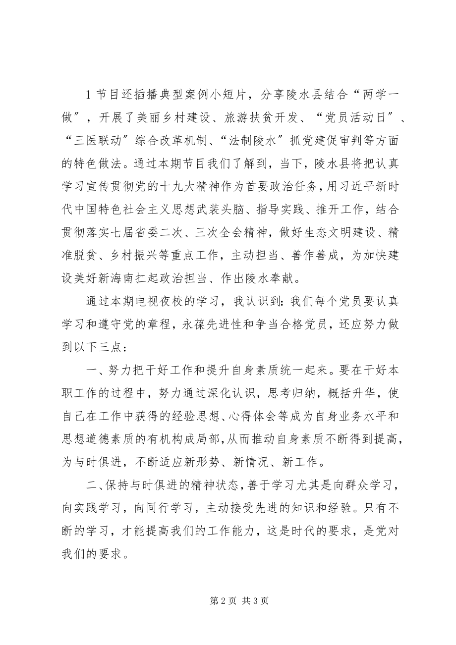 2023年XX省两学一做”电视夜校第二期观后感新编.docx_第2页