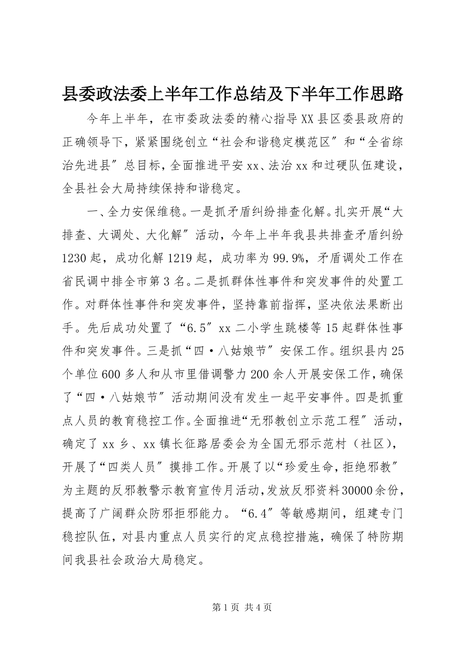 2023年县委政法委上半年工作总结及下半年工作思路.docx_第1页