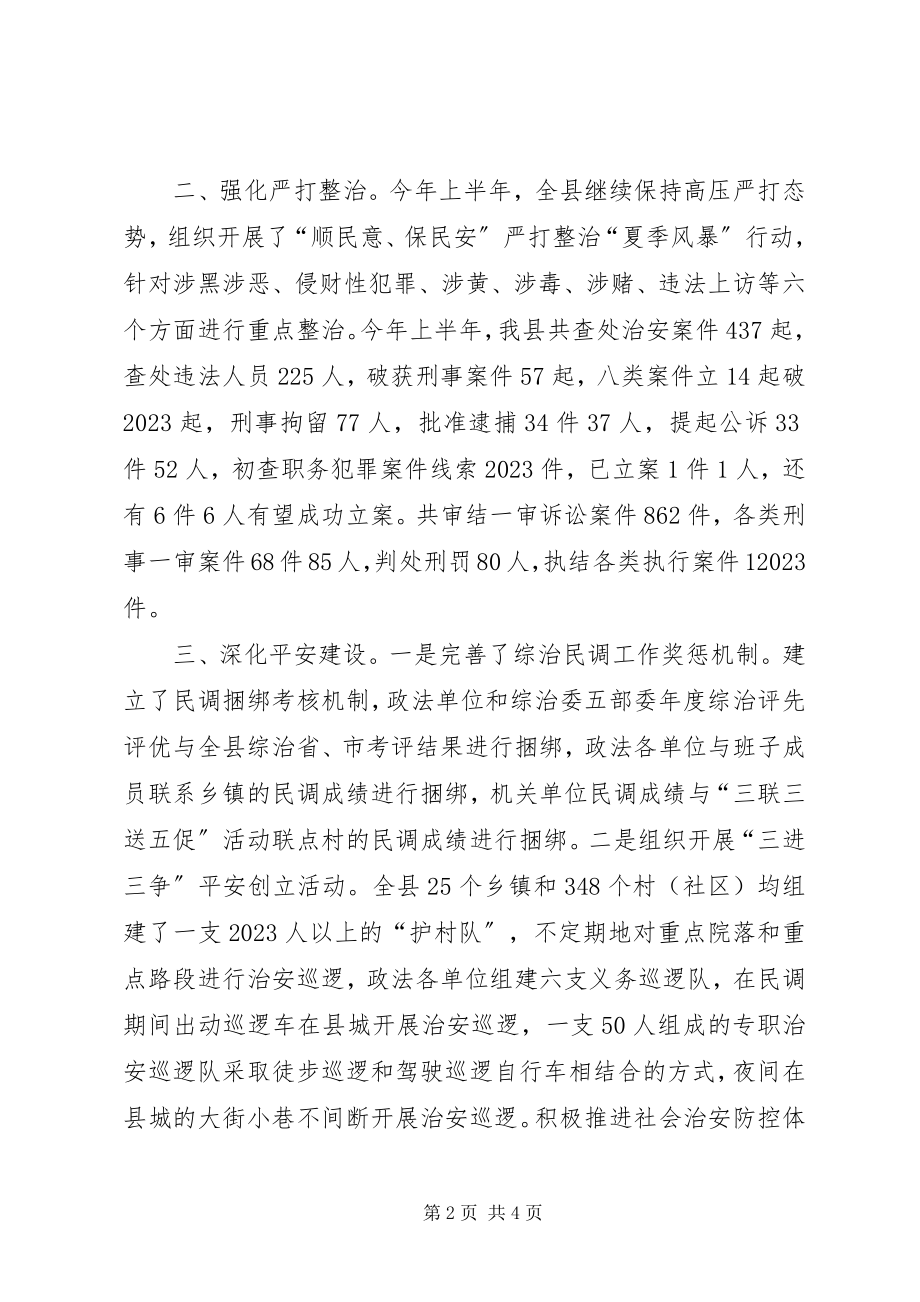 2023年县委政法委上半年工作总结及下半年工作思路.docx_第2页