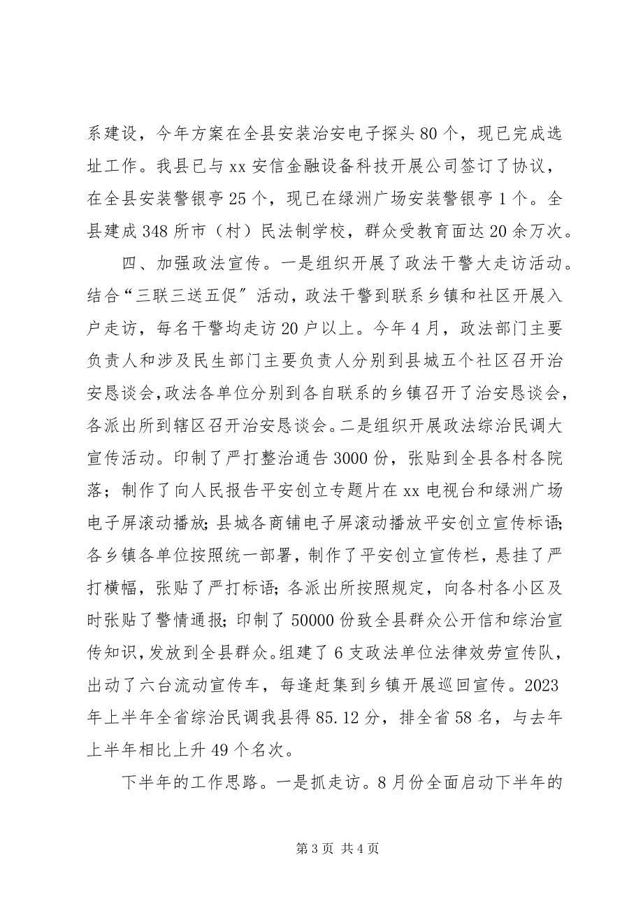 2023年县委政法委上半年工作总结及下半年工作思路.docx_第3页