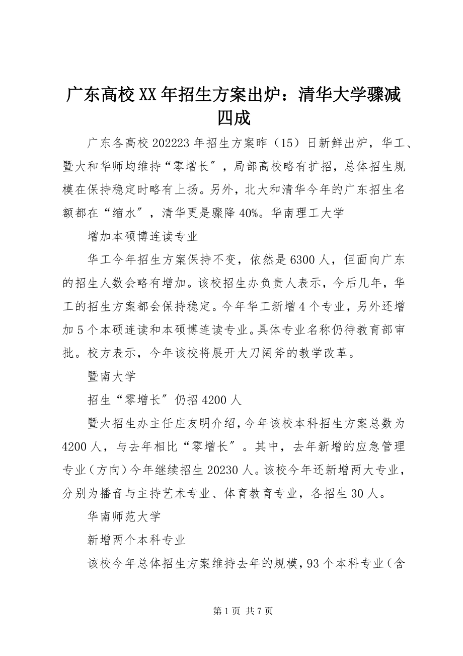 2023年高校招生计划出炉清华大学骤减四成.docx_第1页