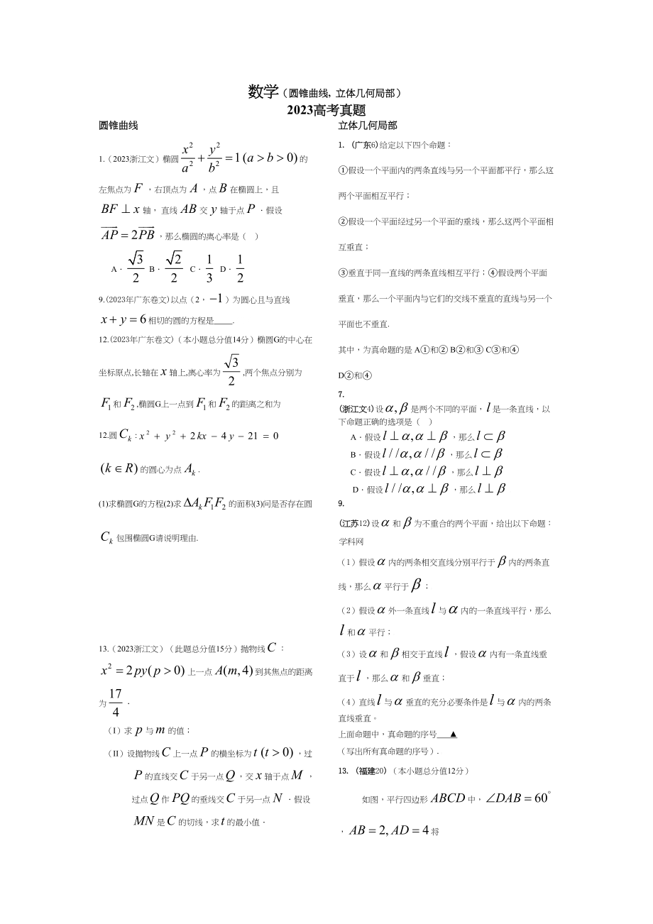 2023年高考数学卷第三部分试题汇编圆锥曲线立体几何部分doc高中数学.docx_第1页