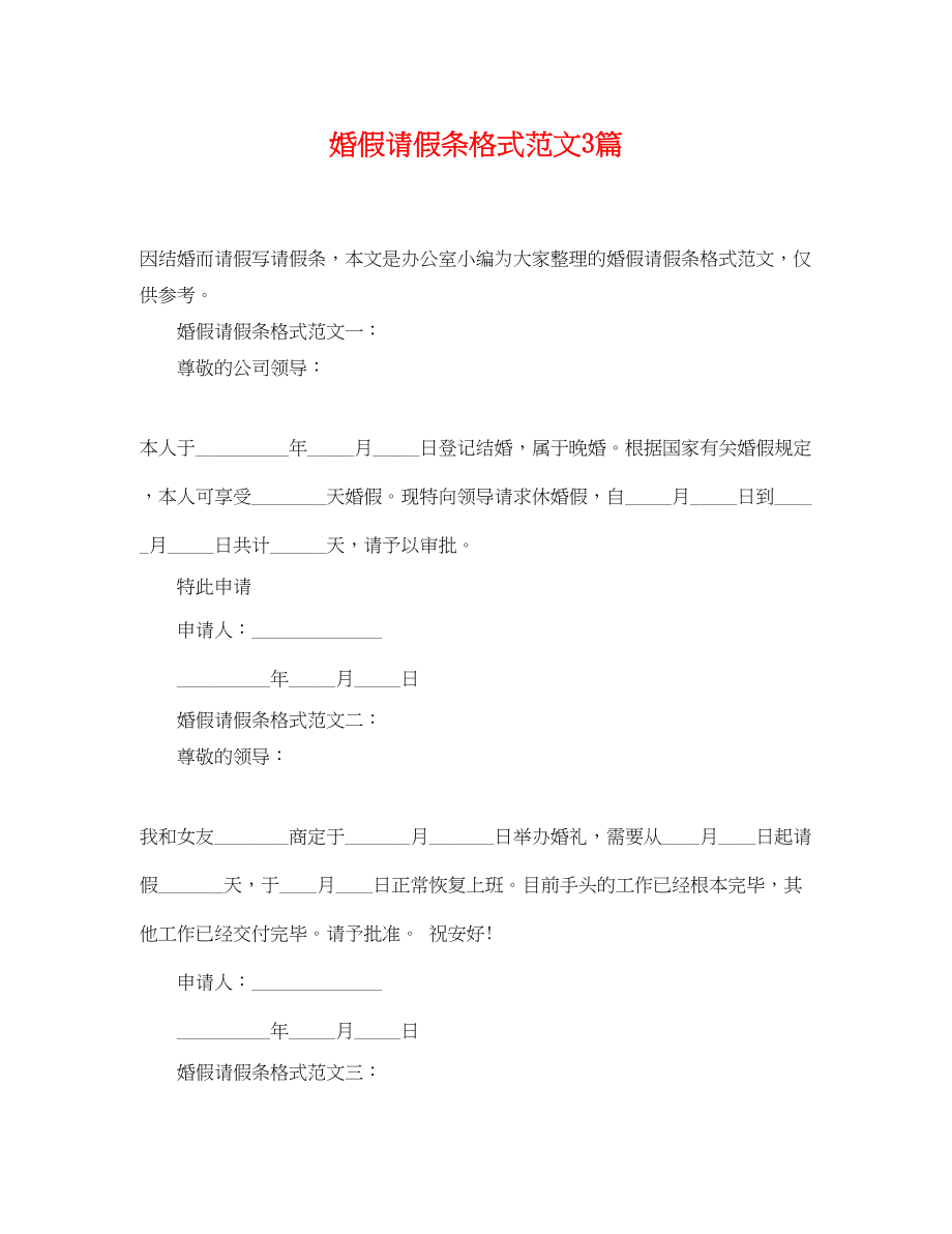 2023年婚假请假条格式范文3篇.docx_第1页