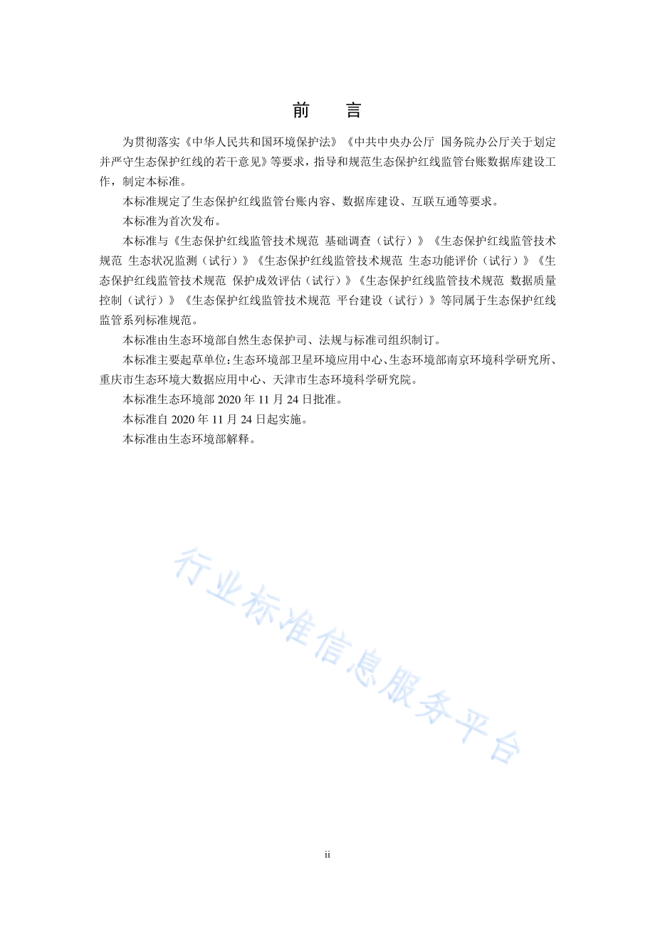 HJ 1144-2020 生态保护红线监管技术规范 台账数据库建设（试行）.pdf_第3页