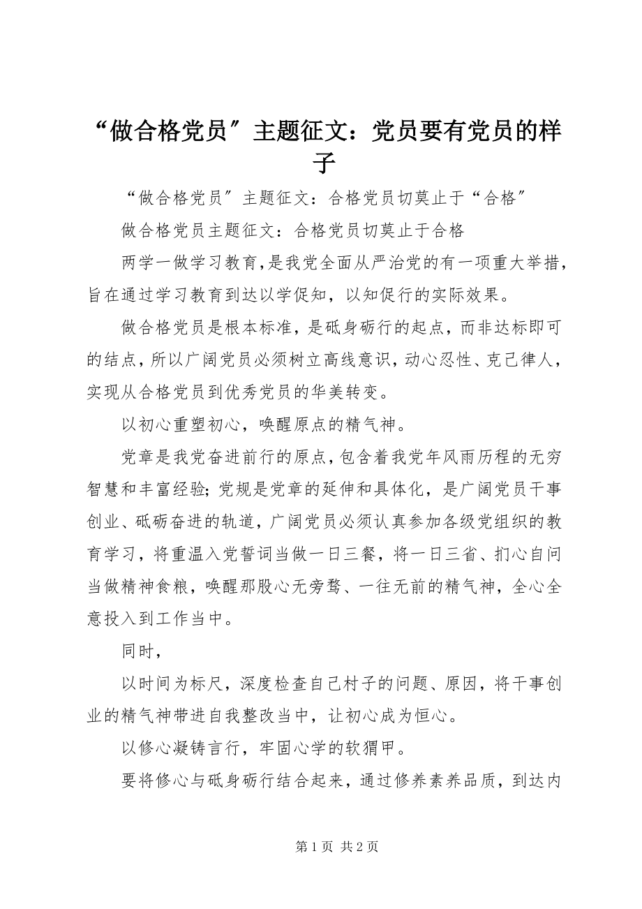 2023年做合格党员主题征文党员要有党员的样子.docx_第1页