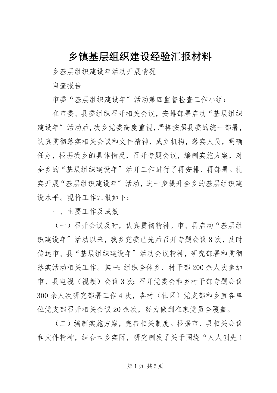 2023年乡镇基层组织建设经验汇报材料.docx_第1页