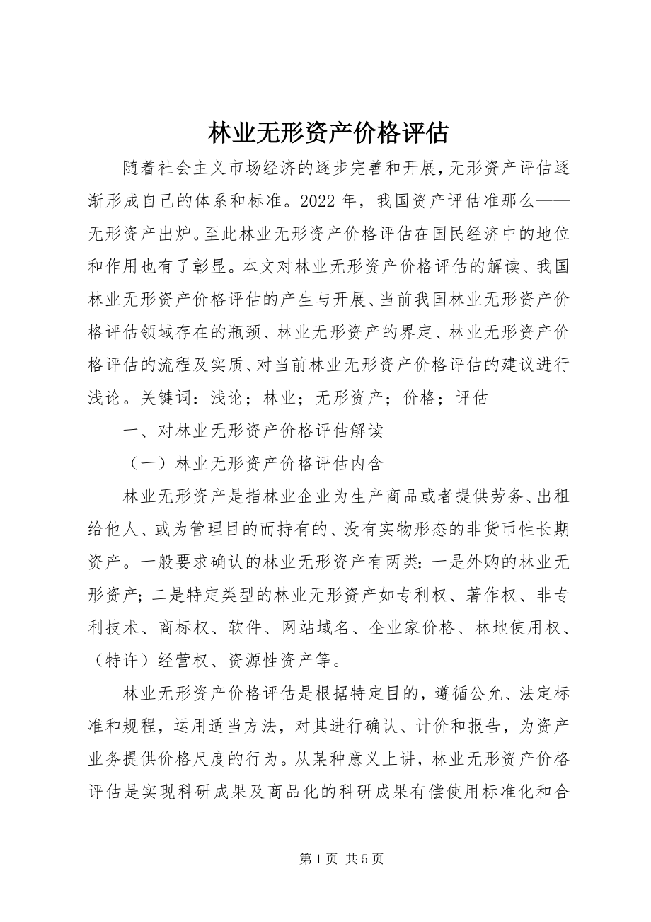 2023年林业无形资产价格评估.docx_第1页