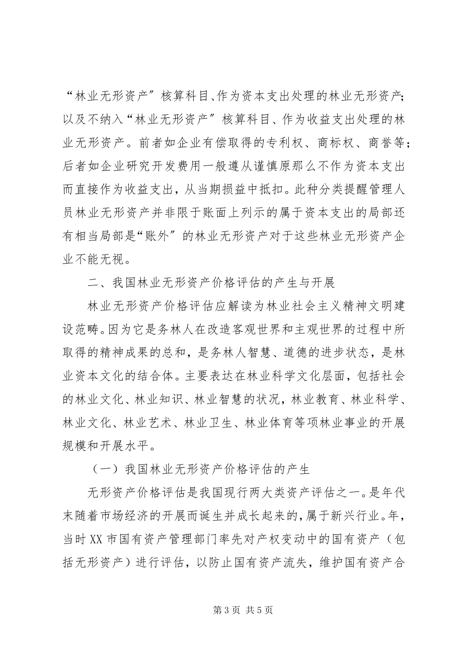 2023年林业无形资产价格评估.docx_第3页