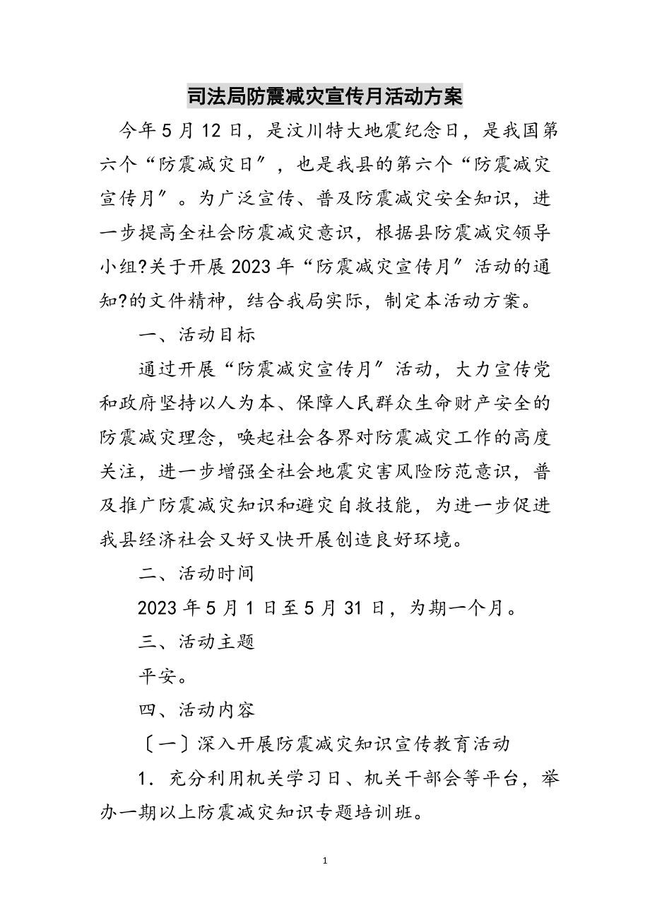 2023年司法局防震减灾宣传月活动方案范文.doc_第1页